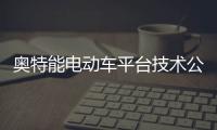 奥特能电动车平台技术公开课：更安全、更智能、更性能的奥秘所在